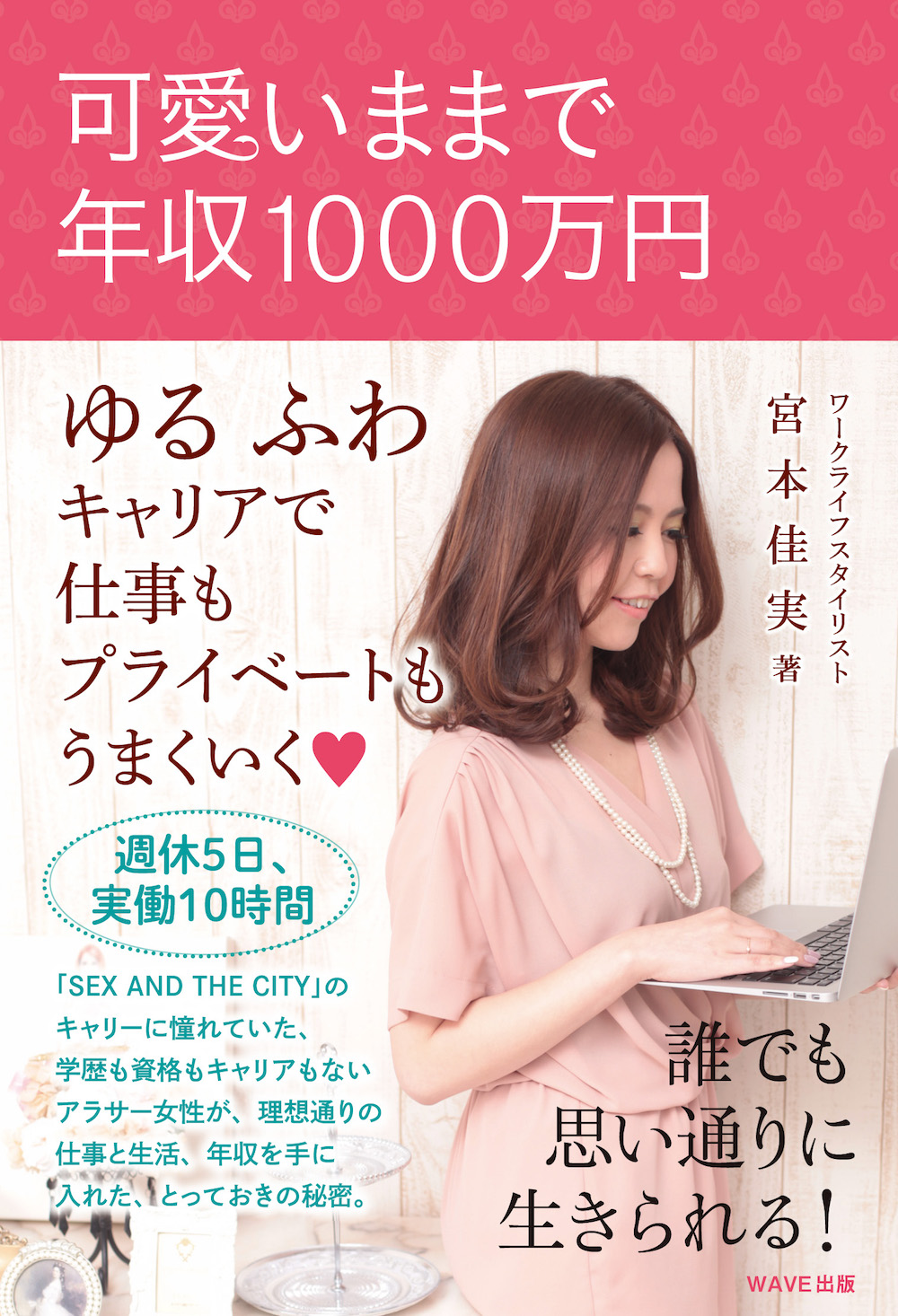 宮本佳実『可愛いままで年収1000万円』