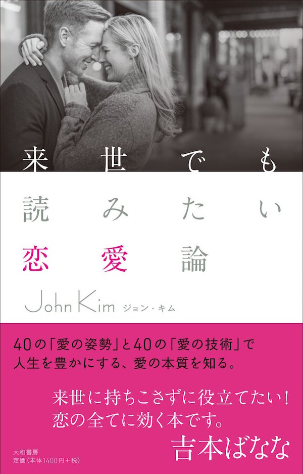 ジョン・キム『来世でも読みたい恋愛論』